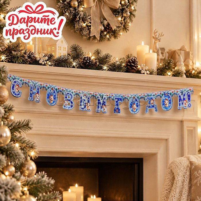 Наклейки для декора буквы "С Новым Годом!" цвет синий, 210*16см