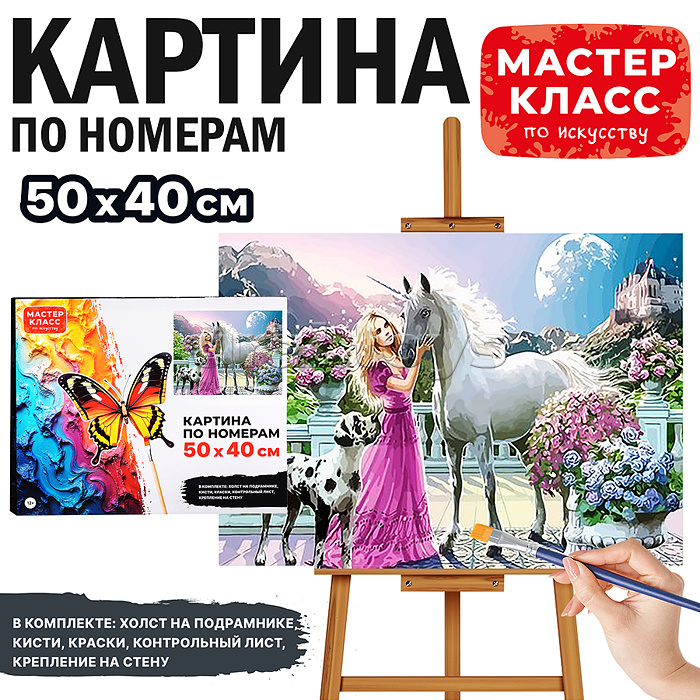 Набор для рисования "Картина по номерам 50х40 см. Прекрасный единорог" Набор для рисования "Картина по номерам 50х40 см. Прекрасный единорог"