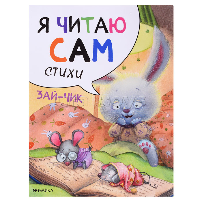 Я читаю сам. Стихи. Зайчик