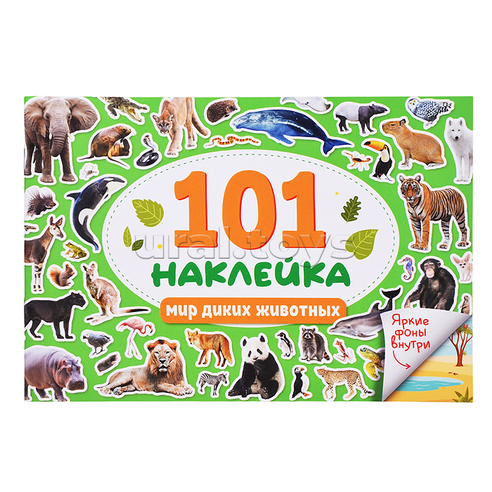 101 наклейка. Мир диких животных