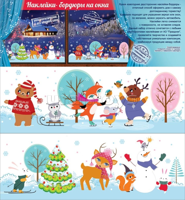 Новогодние наклейки-бордюры на окна (новогодние зверушки)