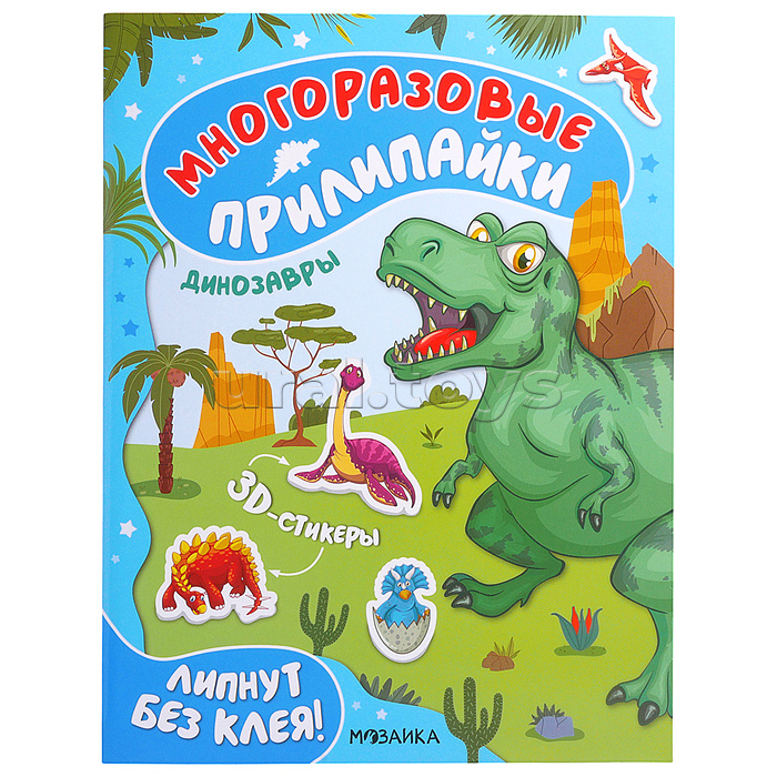 Многоразовые прилипайки. Динозавры