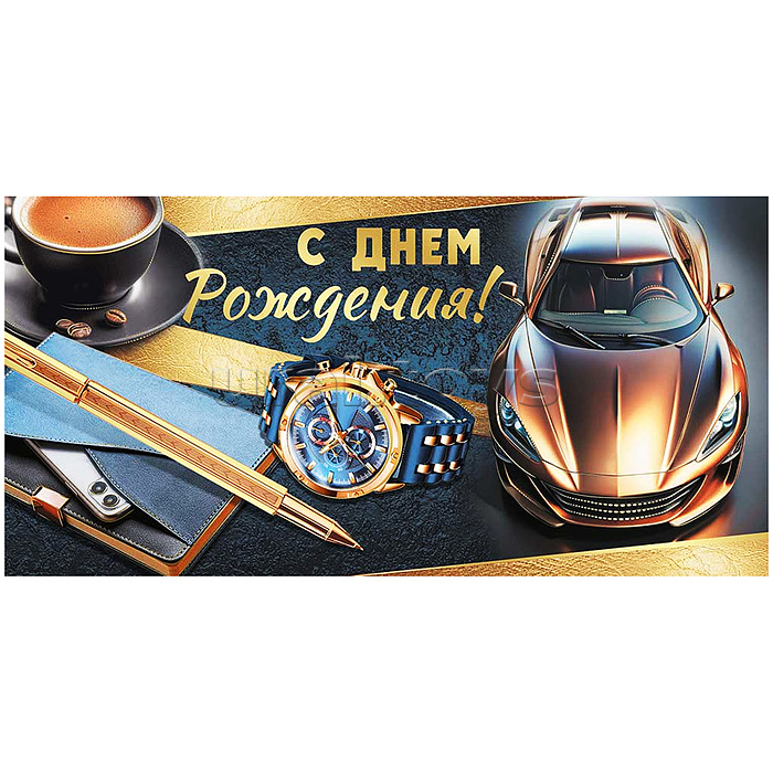 Конверт для денег "С Днем рождения!"