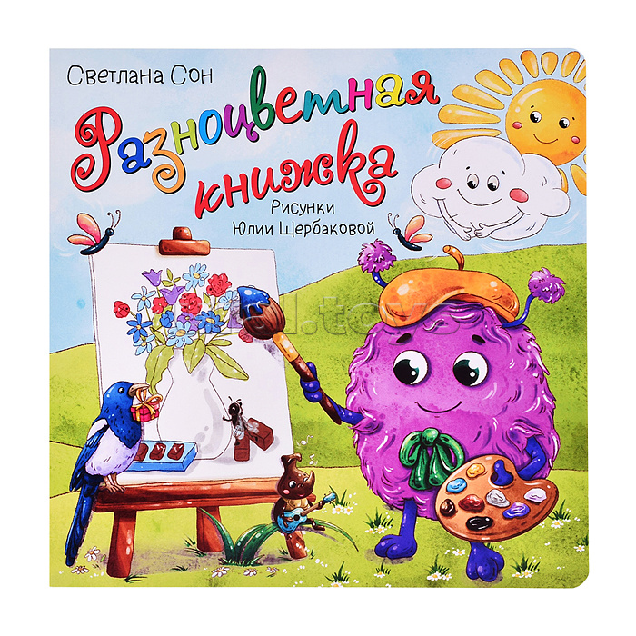 Книжка с окошками "Разноцветная книжка"