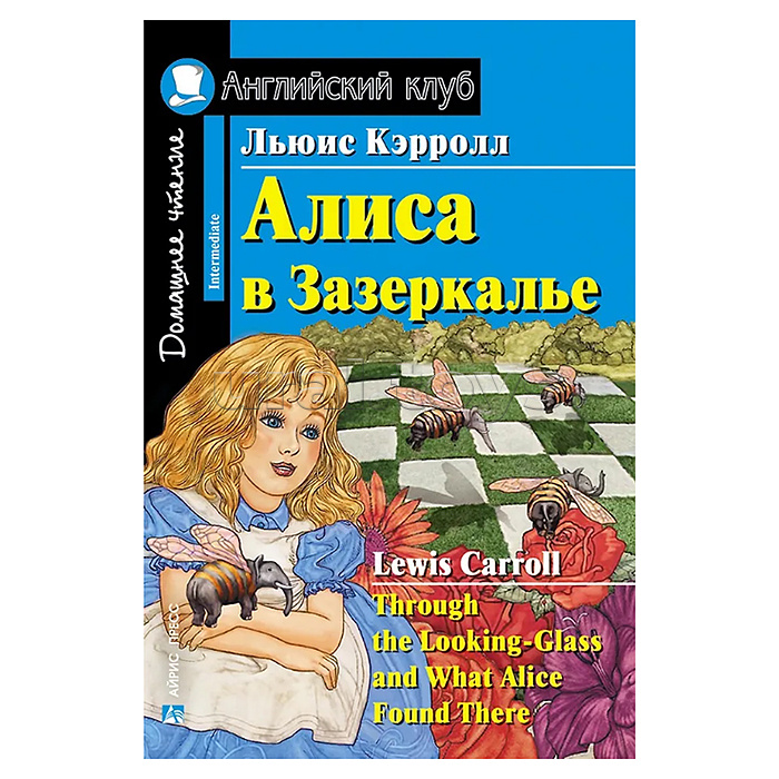 Английский клуб. Алиса в Зазеркалье. Домашнее чтение. Кэрролл Л.