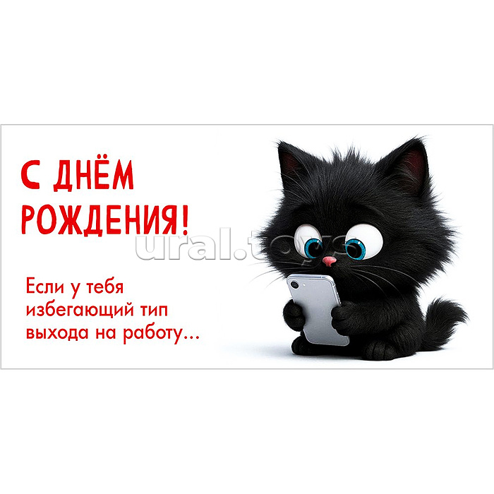 Конверт для денег "С Днём рождения! Если у тебя избегающий тип выхода на работу..."