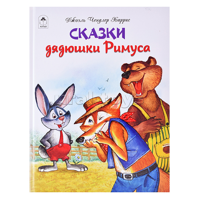 Сказки дядюшки Римуса. (64 стр.) Сказки дядюшки Римуса. (64 стр.)
