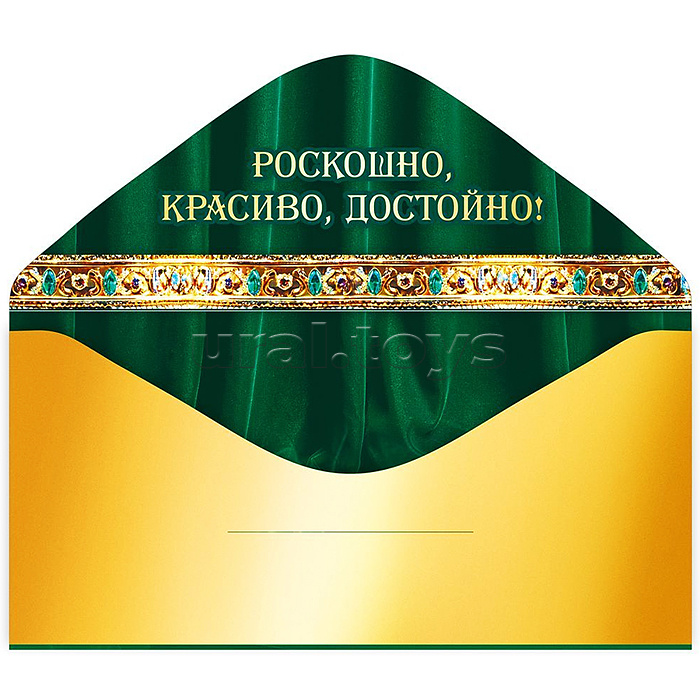 Конверт для денег "Живи по-царски!"