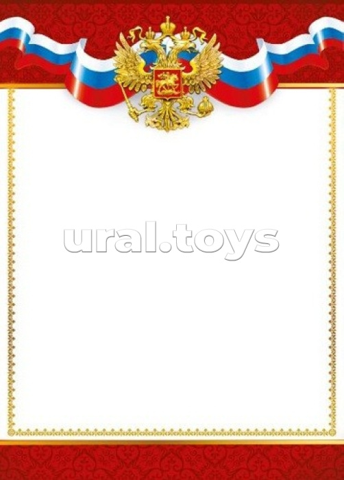 Грамота "Без надписи" (симв. РФ)