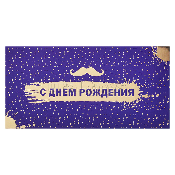 Конверт для денег на склейке "С Днем рождения" Мужской (золотая фольга)