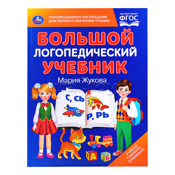 Большой логопедический учебник. М. А. Жукова. Большой логопедический учебник. М. А. Жукова.