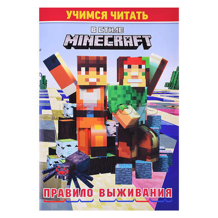 Учимся читать. В стиле Minecraft. Правило выживания