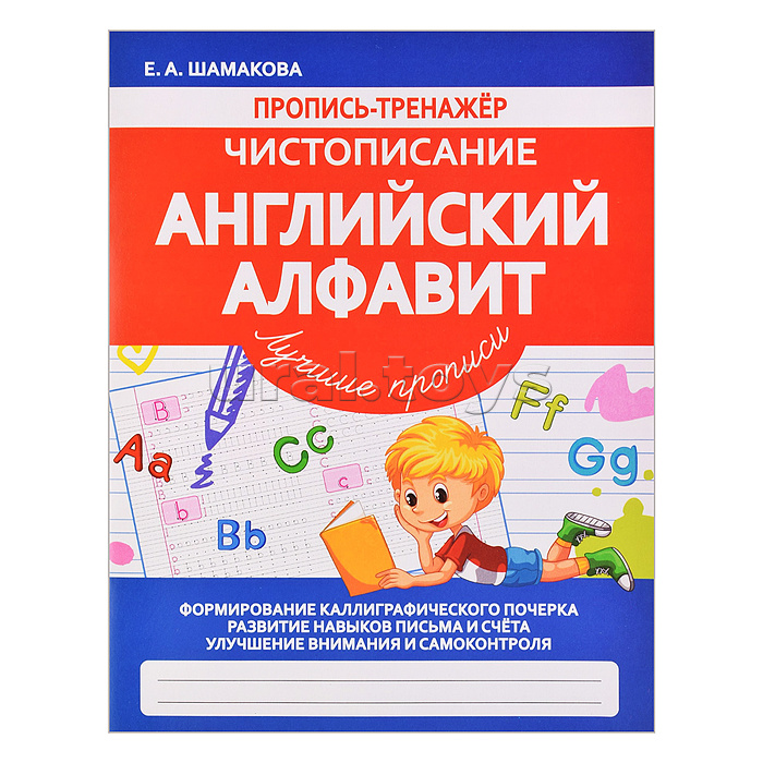 Пропись-тренажер. Чистописание. Английский Алфавит