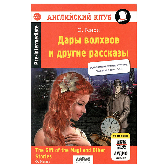 Английский клуб. Дары волхвов и другие рассказы О.Генри. QR-код на аудиосопровождение.