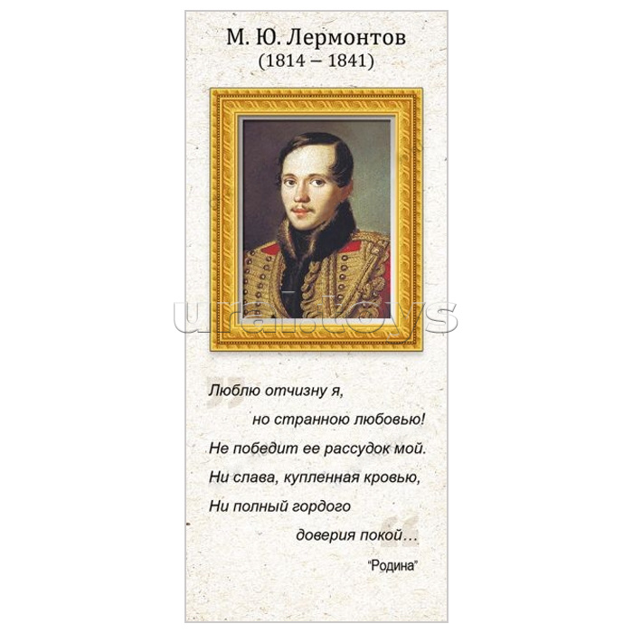 Магнитная закладка "М.Ю. Лермонтов"