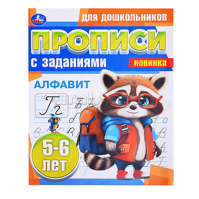 Алфавит. 5-6 лет. Прописи для дошкольников с заданиями. Алфавит. 5-6 лет. Прописи для дошкольников с заданиями.