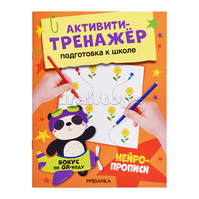 Активити-тренажер. Подготовка к школе. Нейропрописи