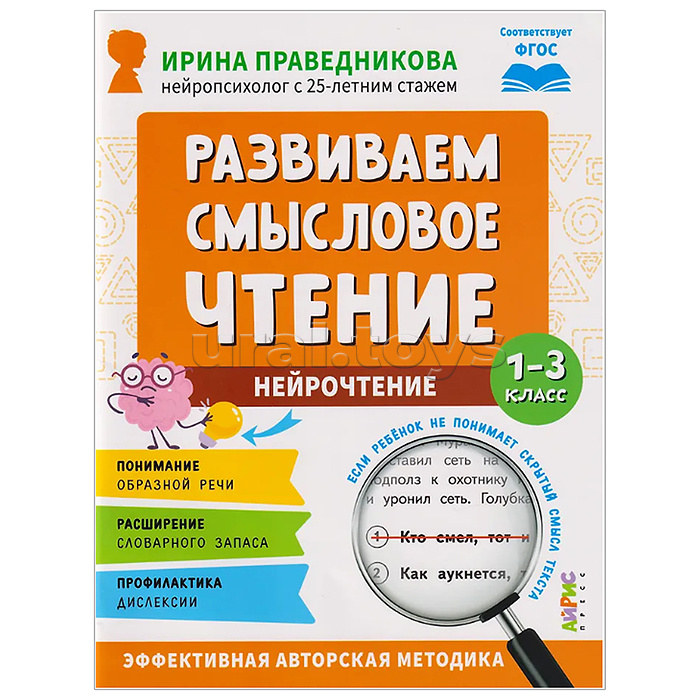 Популярная нейропсихология. Нейрочтение. Развиваем смысловое чтение.7+ Праведникова И.И.