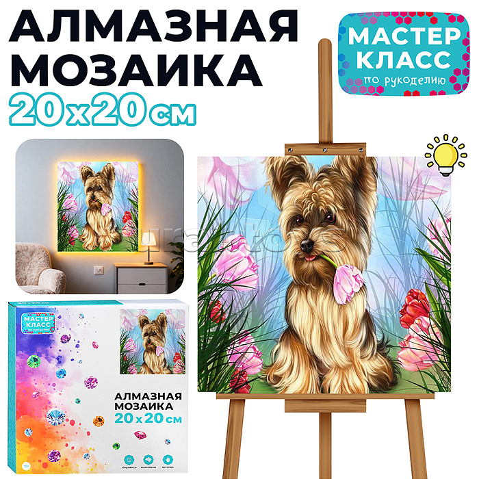 Мозаика алмазная "Пёсик" (с гирляндой) 20*20см.