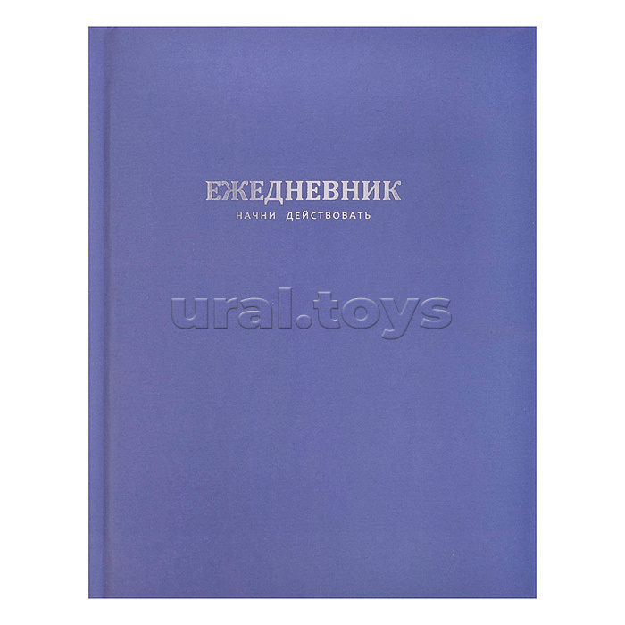 Ежедневник недатированный А5 96л. "Начни действовать. Голубой" твёрдый переплёт
