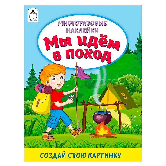 Книги. Мы идём в поход (книжка с многоразовыми наклейками) Книги. Мы идём в поход (книжка с многоразовыми наклейками)