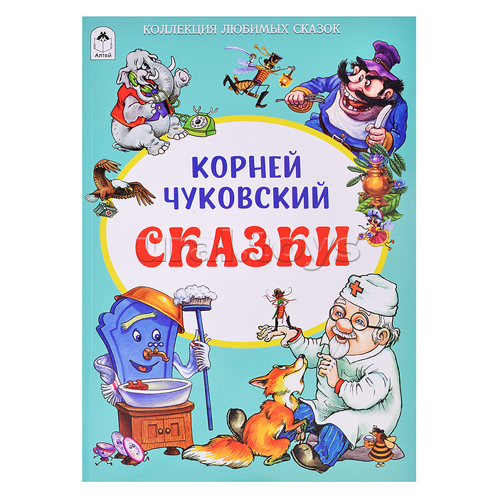 Корней Чуковский Сказки (Коллекция любимых сказок,ШКС)