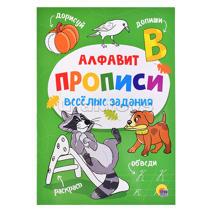 Прописи. Веселые задания. Алфавит