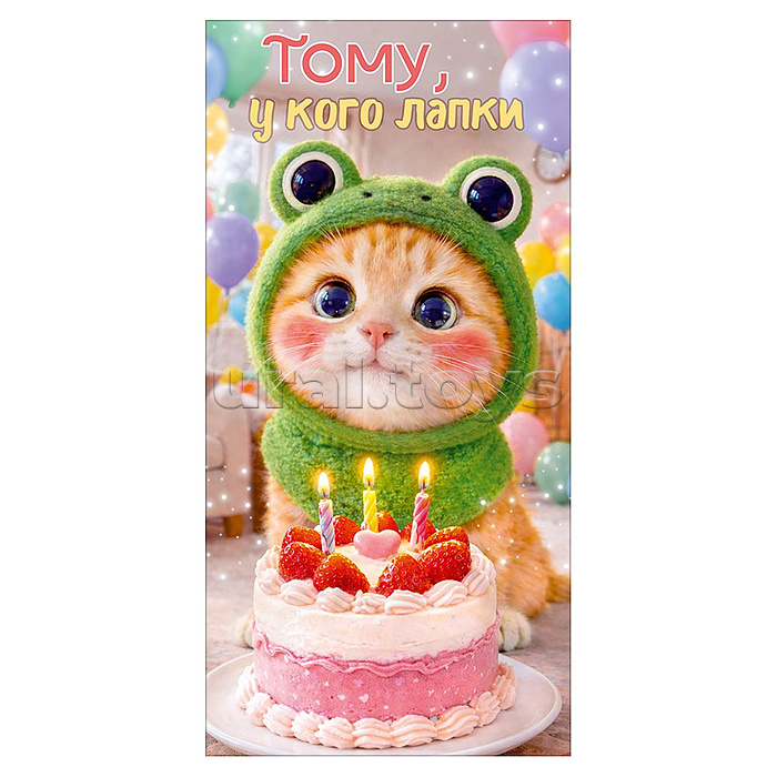Конверт для денег "Тому, у кого лапки" (котенок в шапке, торт)