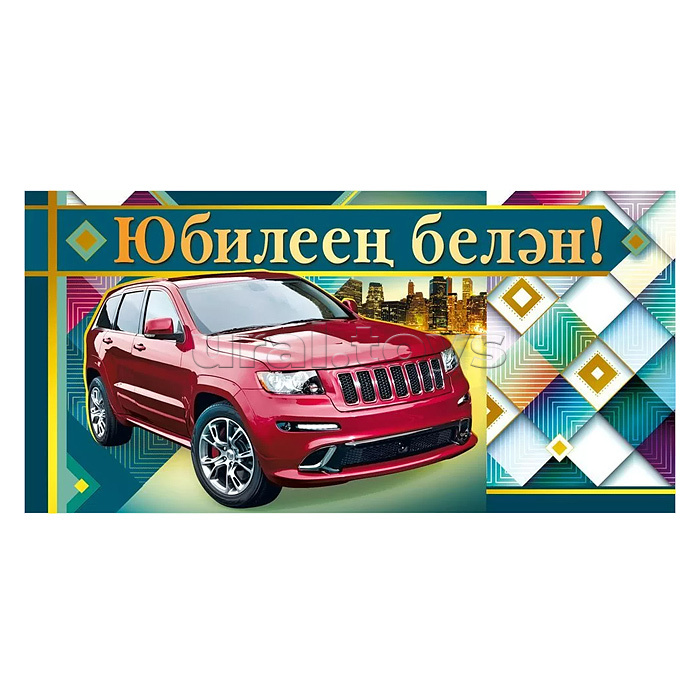 Конверт для денег "С юбилеем!" (татарский язык) Конверт для денег "С юбилеем!" (татарский язык)