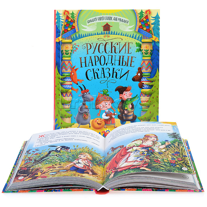 Большая книга сказок для малышей. Русские народные сказки