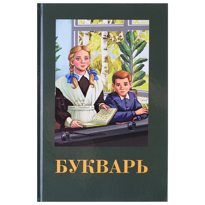 Букварь. Детская классика.