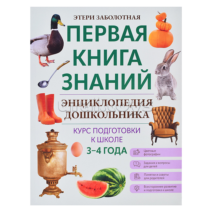 Энциклопедия дошкольника: 3-4 года; авт. Заболотная; сер. Первая книга знаний