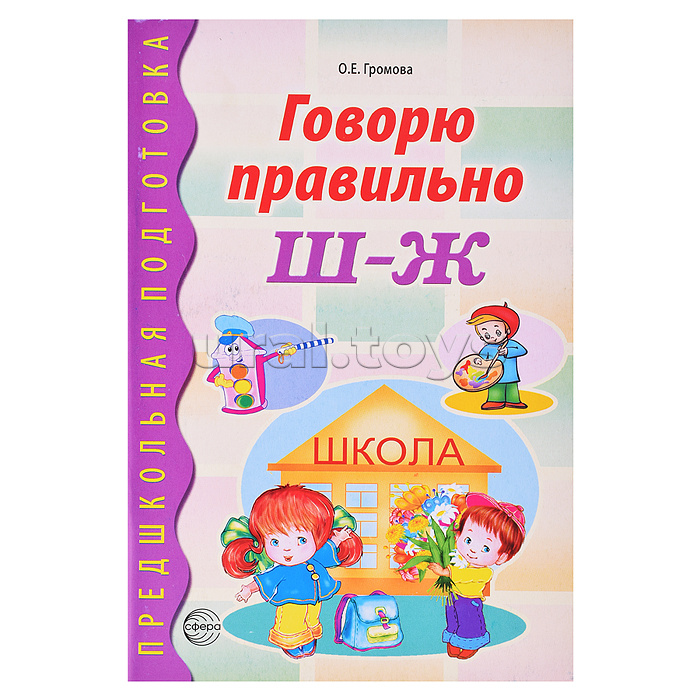 Говорю правильно Ш-Ж. Дидактический материал для работы с детьми дошкольного и младшего школьного возраста. Соответствует ФГОС ДО