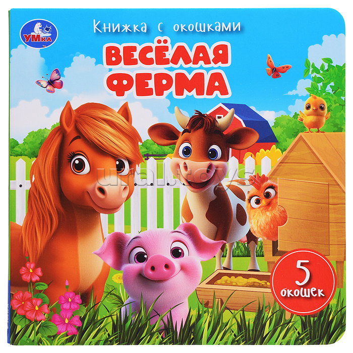 Весёлая ферма. Книжка с окошками
