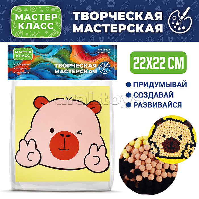 Набор творческая мастерская "Веселая капибара" 22*22