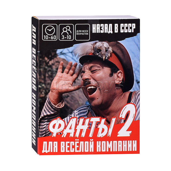 Настольная игра. Фанты. Назад в СССР