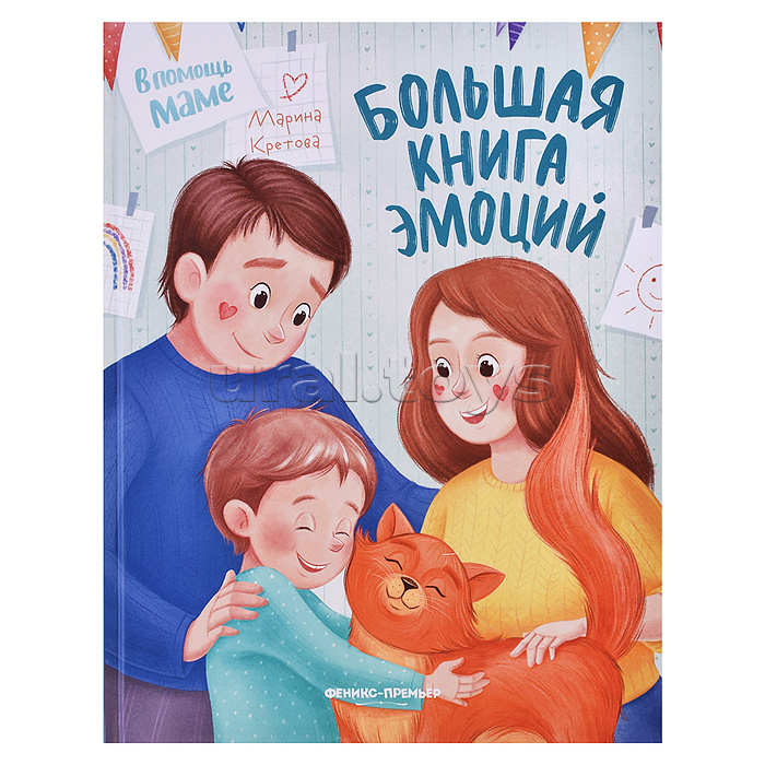 Большая книга эмоций; авт. Кретова; сер. В помощь маме