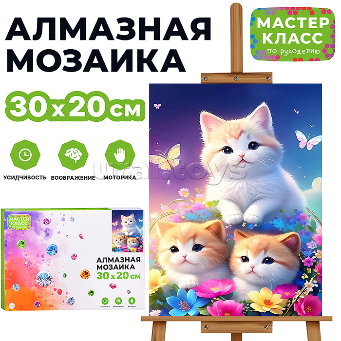 Мозаика алмазная "Три котёнка" 20*30см