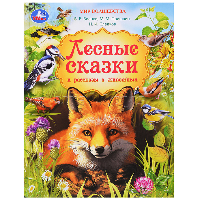Лесные сказки и рассказы о животных. Пришвин и др. Мир волшебства Лесные сказки и рассказы о животных. Пришвин и др. Мир волшебства