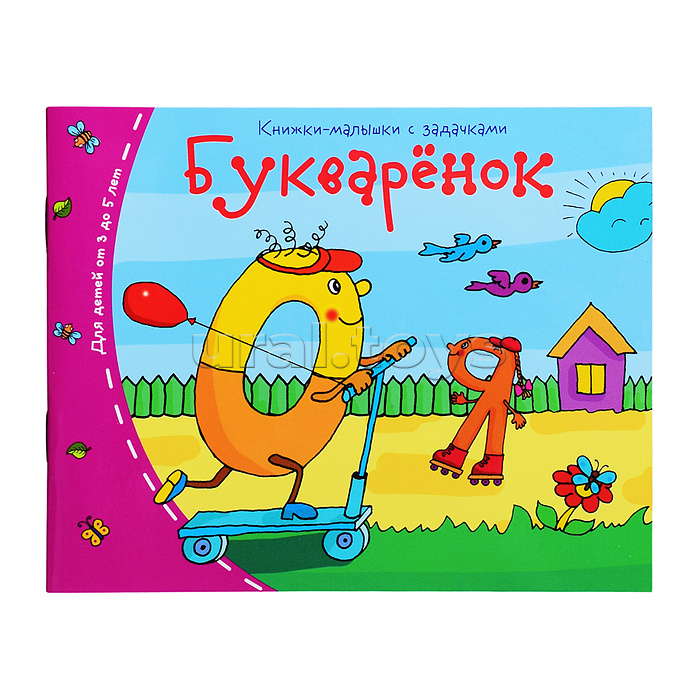 Книжки-малышки. Букварёнок
