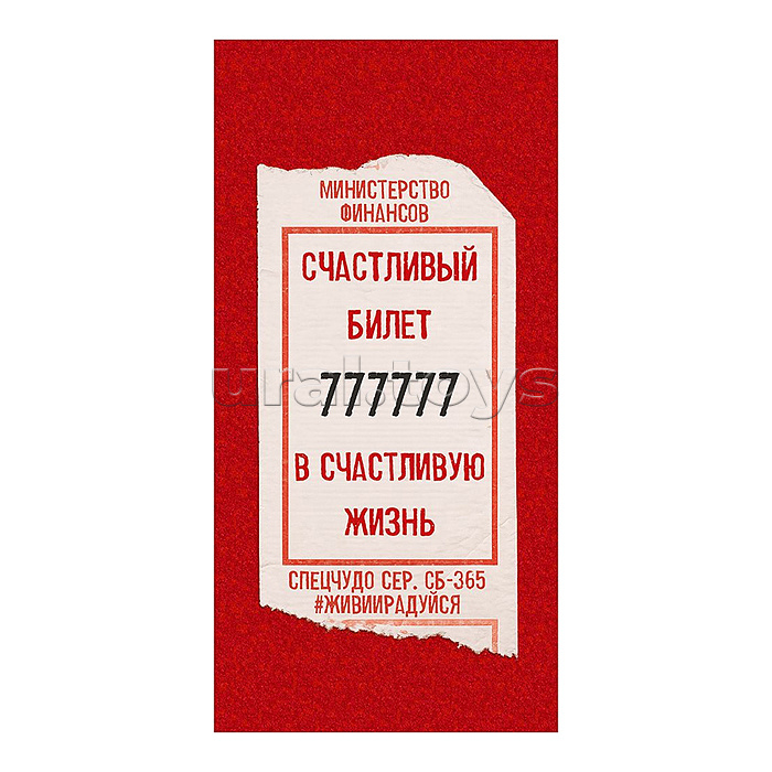 Конверт для денег "Счастливый билет" (билет)