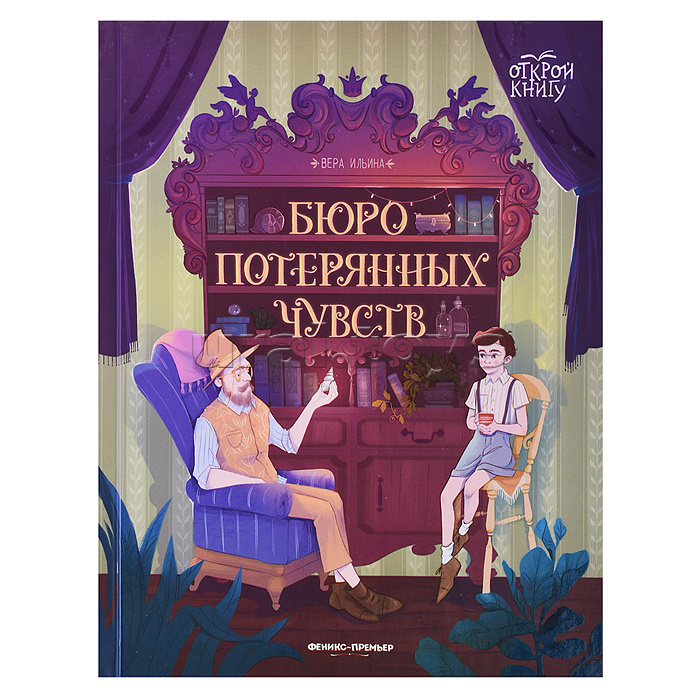 Бюро потерянных чувств; авт. Ильина; сер. Открой книгу