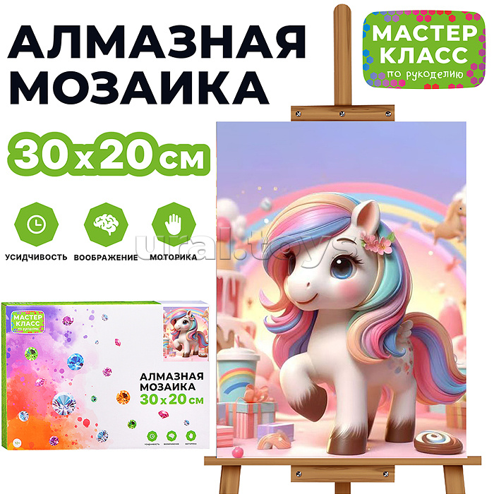 
Мозаика алмазная "Радужная пони" 20*30см.