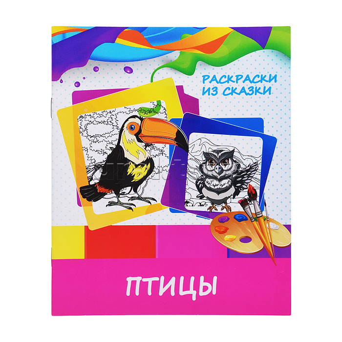 Раскраски из сказки. Птицы (раскрась по образцу)