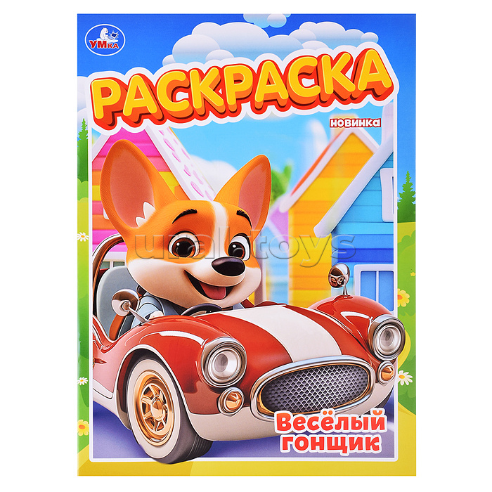 Весёлый гонщик. Раскраска. Весёлый гонщик. Раскраска.