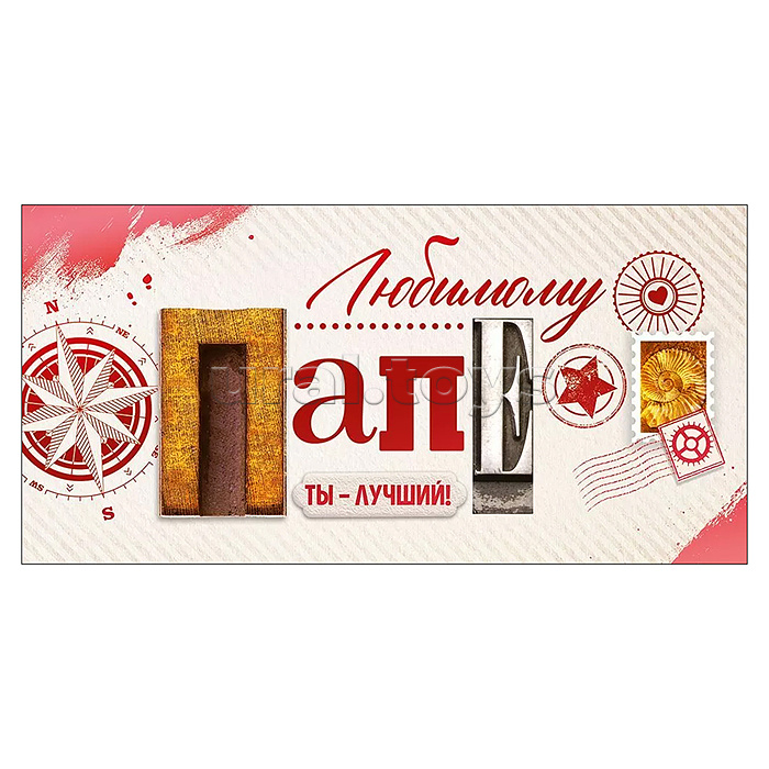 Конверт для денег "Любимому папе"