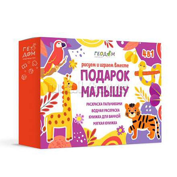 Большой подарок малышу. Рисуем и играем вместе. 4в1 (фиолетовый)