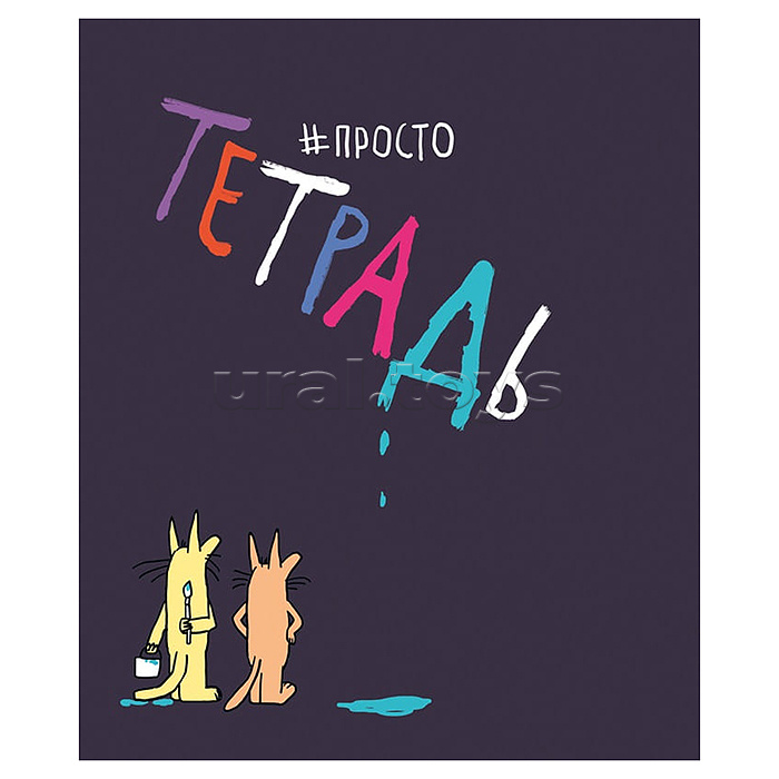 Тетрадь 48л. А5 клетка "Просто тетрадь"