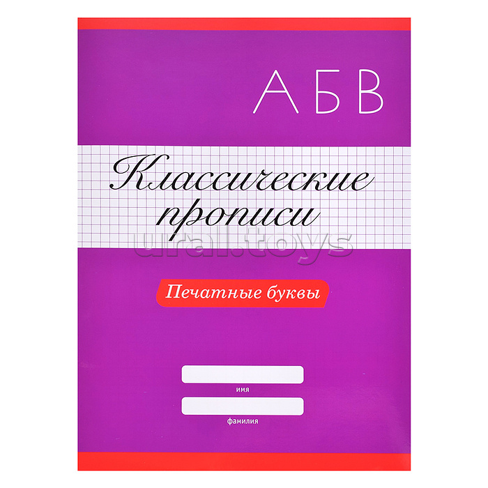 Классические прописи. Печатные буквы