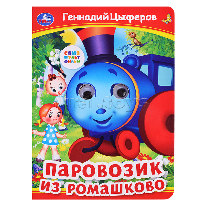 Паровозик из Ромашково. Г. Цыферов. Книжка с глазками.